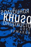 Ермаков Олег - Голубиная книга анархиста