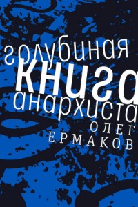 Голубиная книга анархиста