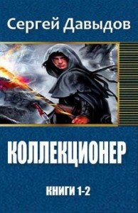 Коллекционер