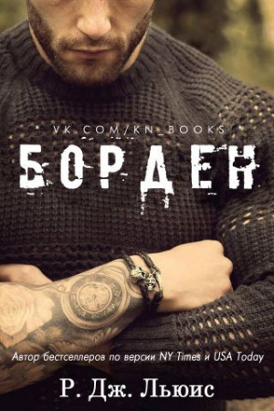 Левис Р. Д., Льюис Р. Дж. - Борден