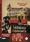 Маляр Анатолий, Маляр Евгений - Записки одессита. Оккупация и после…