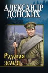 Донских Александр - Родовая земля