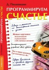 Пилипишин Денис - Программируем счастье