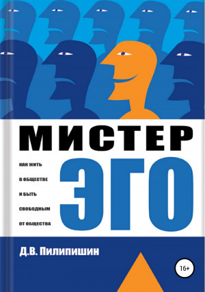 Пилипишин Денис - Мистер Эго. Как жить в обществе и быть свободным от общества?