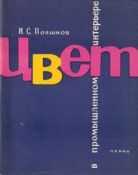 Цвет в промышленном интерьере