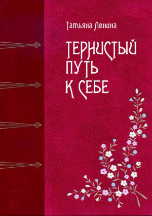 Ленина Татьяна - Тернистый путь к себе