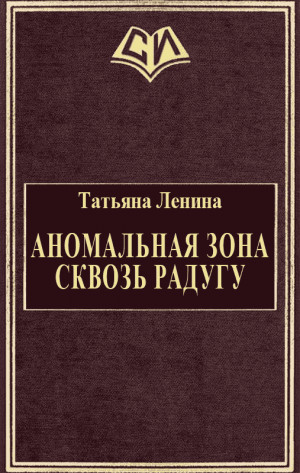 Ленина Татьяна - Аномальная зона. Сквозь радугу