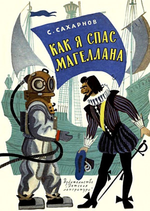 Сахарнов Святослав - Как я спас Магеллана