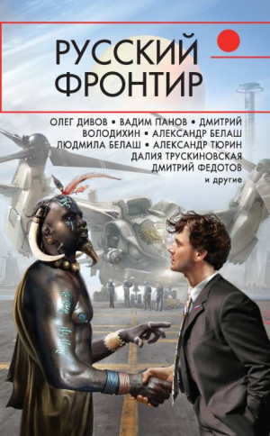 Трускиновская Далия, Тюрин Александр, Белаш Людмила, Белаш Александр, Володихин Дмитрий Михайлович, Чекмаев Сергей, Федотов Дмитрий, Геворкян Эдуард, Дивов Олег, Панов Вадим, Марков Александр В., Елисеев Григорий, Сизарев Сергей, Прососов Игорь - Русский фронтир