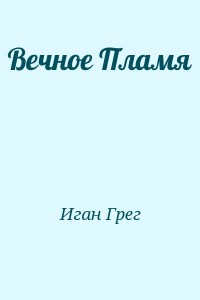 Вечное Пламя