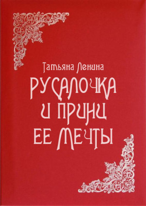 Ленина Татьяна - Русалочка и принц ее мечты