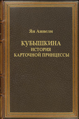 Умецкая Ольга - Кубышкина. История карточной принцессы