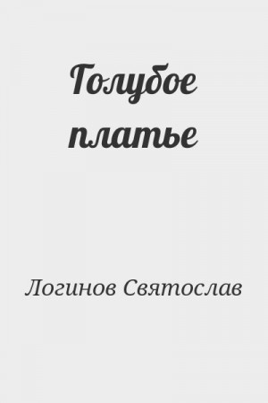 Логинов Святослав - Голубое платье