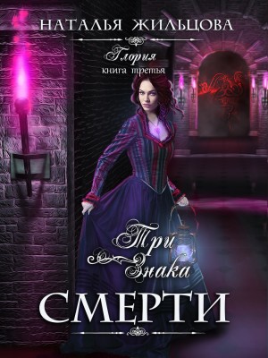Жильцова Наталья - Глория. Три знака смерти