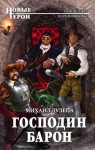 Дулепа Михаил - Господин барон