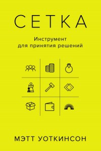 Сетка. Инструмент для принятия решений