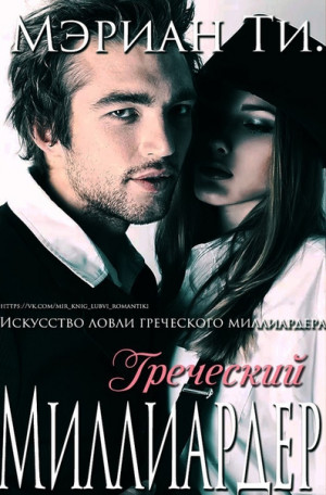 Ти Мэриан - Греческий Миллиардер