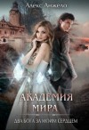 Анжело Алекс - Академия Мира. Два Бога за моим сердцем