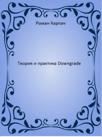 Теория и практика Downgrade