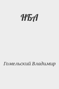 НБА