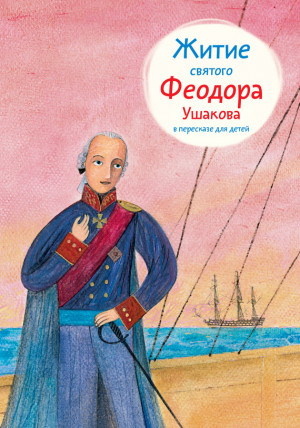 Ткаченко Александр - Житие святого Феодора Ушакова в пересказе для детей