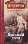 Трускиновская Далия - Персидский джид