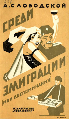 Слободской А. - Среди эмиграции