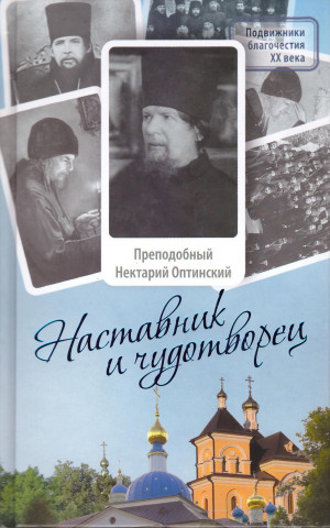 cкачать книгу Монах Лазарь (Афанасьев) Наставник и чудотворец