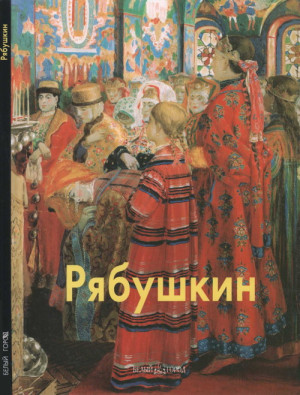 Артемов Владислав - Рябушкин