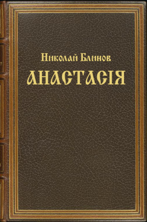 Блинов Николай - Анастасiя