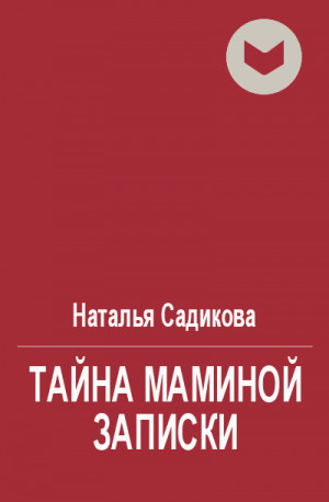 Садикова Наталья - Тайна маминой записки