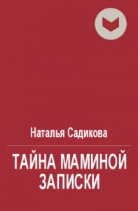 Тайна маминой записки
