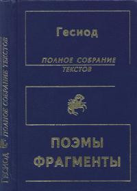 Гесиод - (Не) Полное собрание текстов