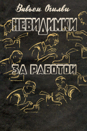 Огилви Вивьен - Невидимки за работой