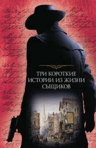 Три короткие истории из жизни сыщиков. Сборник