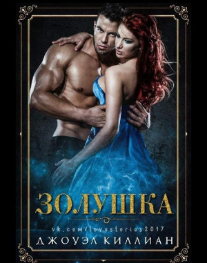 Киллиан Джоуэл - Золушка