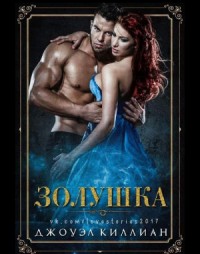 Золушка