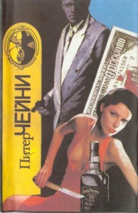 Питер Чейни. Детективы. Сборник