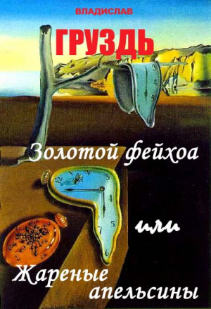 Груздь Владислав - Золотой Фейхоа или жареные апельсины