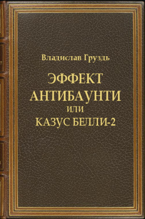 Груздь Владислав - Эффект антибаунти или казус белли-2