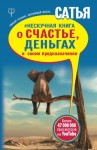 Дас Сатья - Нескучная книга о счастье, деньгах и своем предназначении