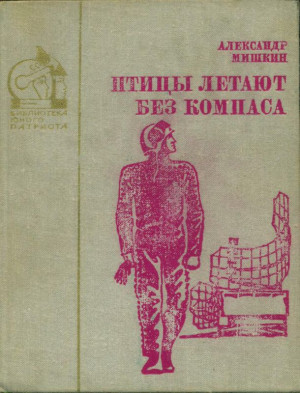 Мишкин Александр - Птицы летают без компаса. В небе дорог много