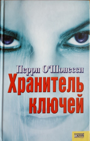 О'Шонесси Перри - Хранитель ключей