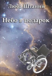 Небо в подарок