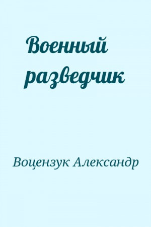 Кузнецов (Воцензук) Александр Григорьевич - Военный разведчик