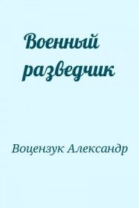Военный разведчик