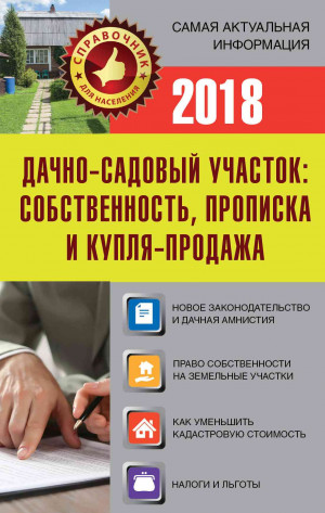 Давыденко Е. - Дачно-садовый участок. Собственность, прописка и купля-продажа