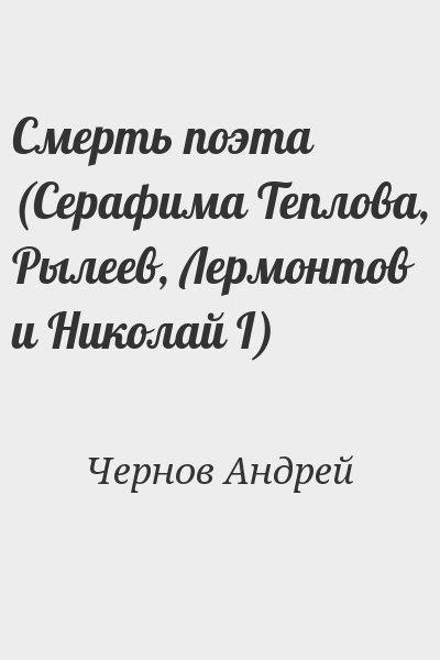 Чернов Андрей - Смерть поэта (Серафима Теплова, Рылеев, Лермонтов и Николай I)