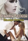 Осетина Эльвира - Ведьмины Рассказы