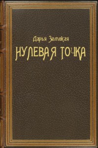 Нулевая точка